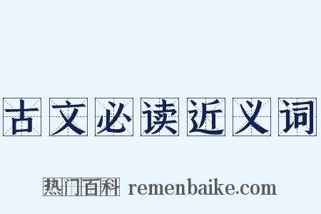 古文必读近义词是什么意思的图片